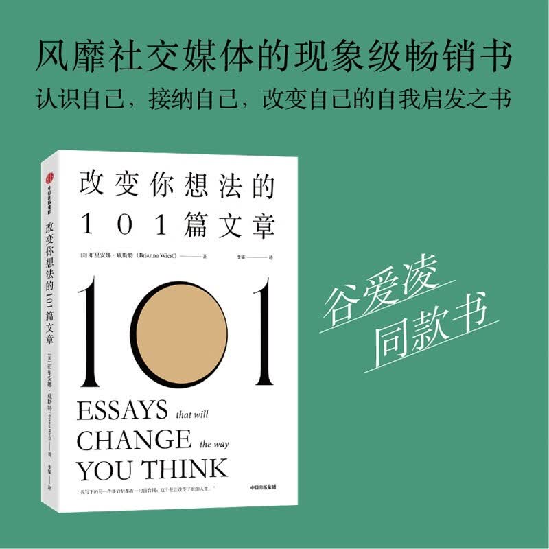 改变你想法的101篇文章 谷爱凌同款书籍 风靡社交媒体的现象级畅销书 中信出版社详情图