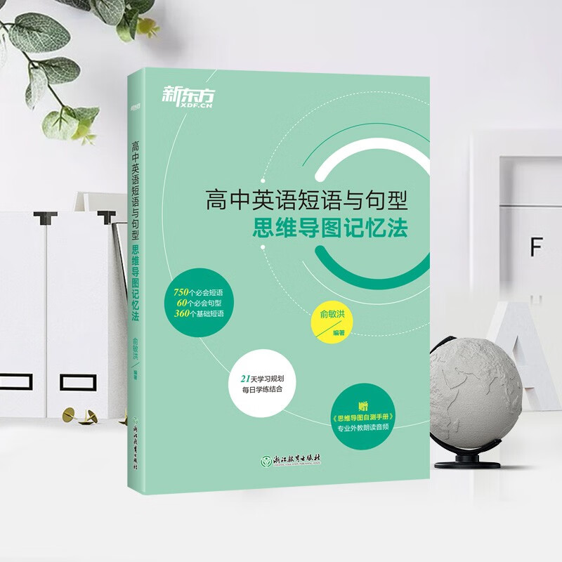 新东方 高中英语短语与句型 思维导图记忆法 高考英语 备考检测自测手册 新东方英语详情图
