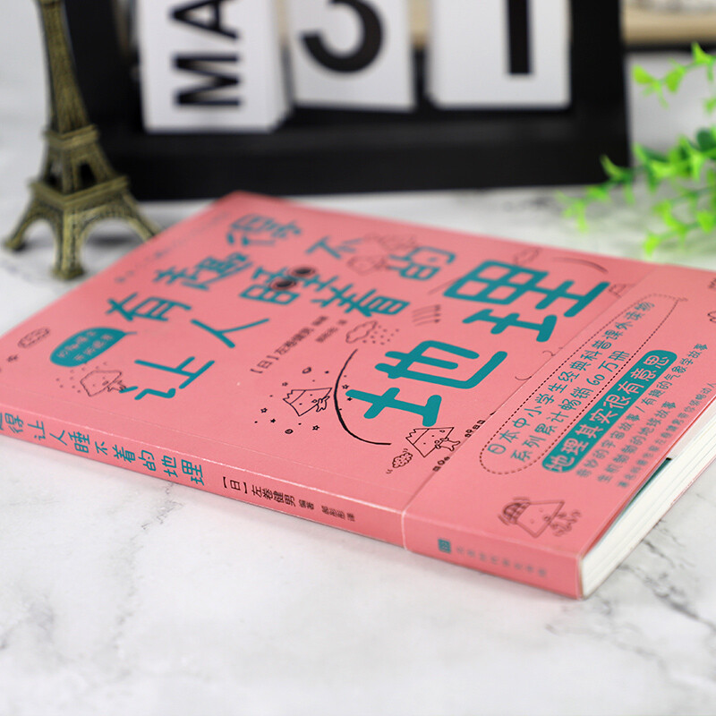 有趣得让人睡不着的地理