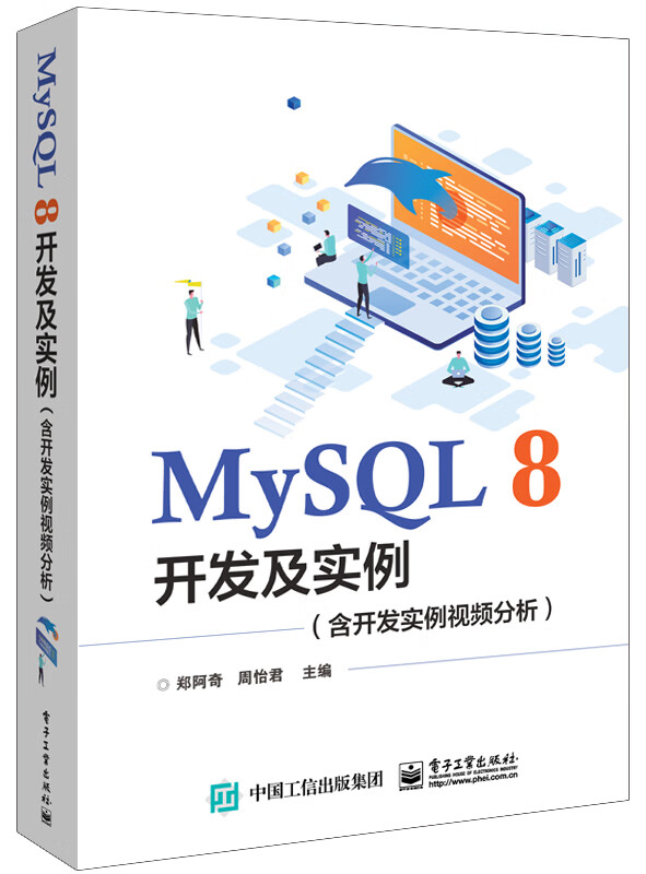 MySQL 8开发及实例（含开发实例视频分析）详情图