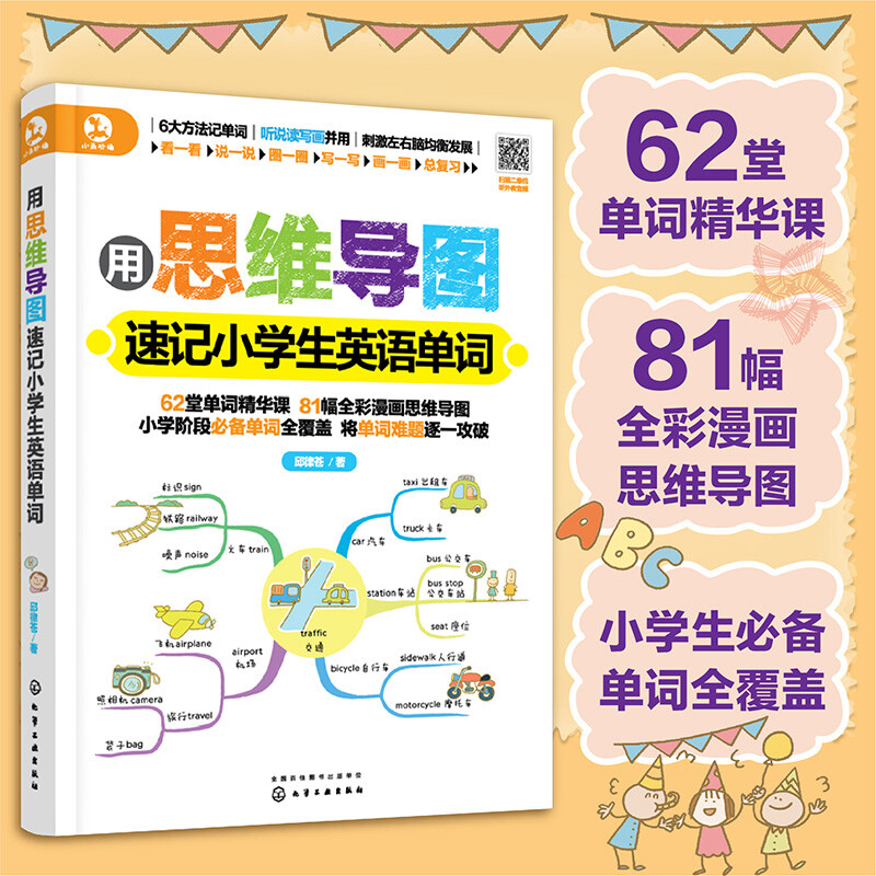 用思维导图速记：小学生英语单词（赠62堂音频课 全彩漫画版 全面覆盖必背单词）详情图