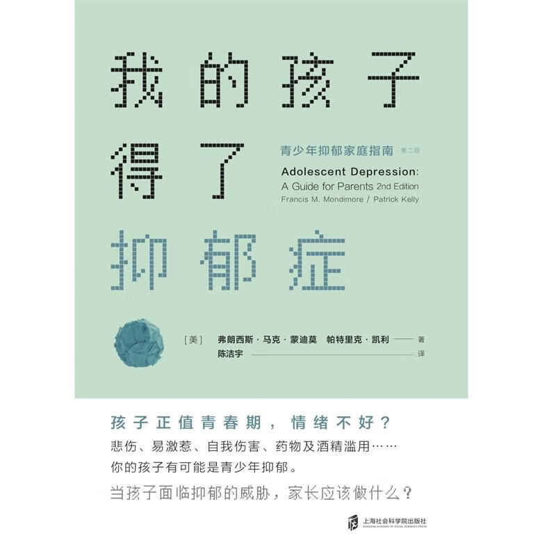 我的孩子得了抑郁症：青少年抑郁家庭指南（第二版）