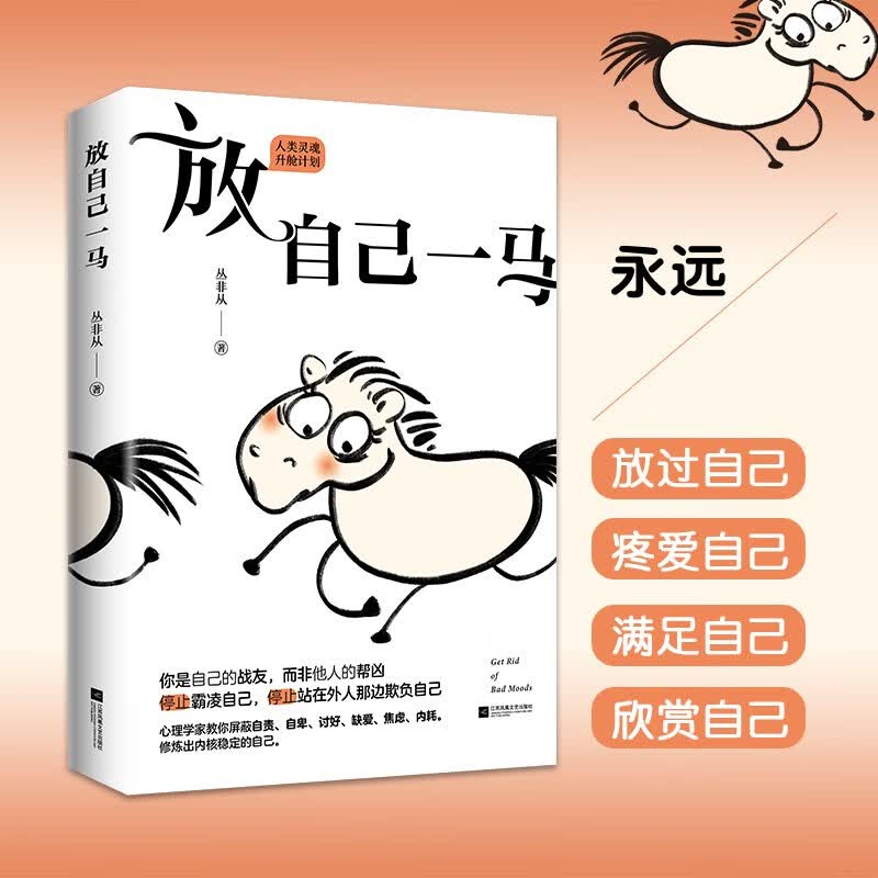 放自己一马 丛非从教你停止霸凌自己,停止站在外人那边欺负自己 京东专享当头棒喝书签 作者印签版 心理学详情图