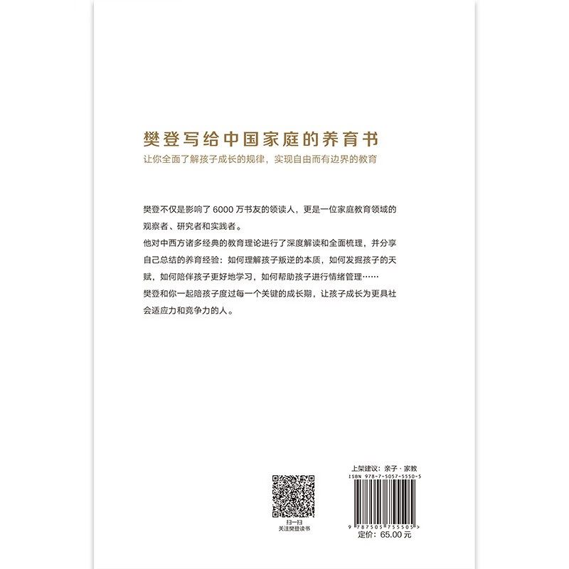 【精装版】读懂孩子的心（6000万书友信赖的樊登博士 写给中国家庭的养育书。）  详情图