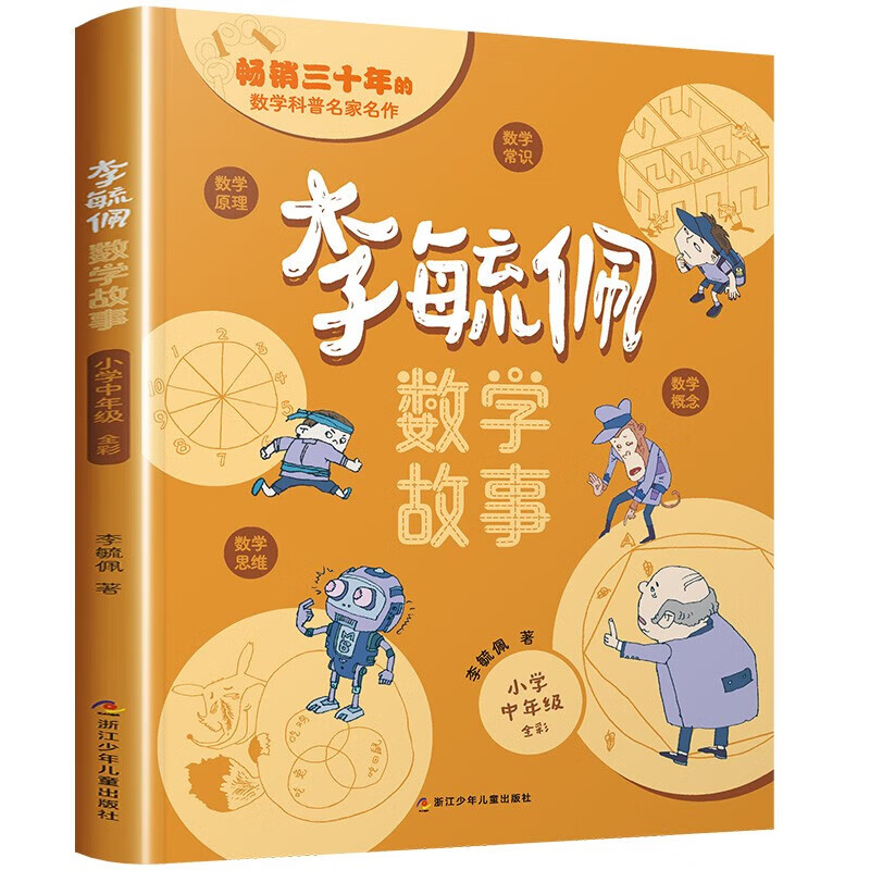 当当正版童书 李毓佩数学故事 全3册 小学低中高年级 数学原来这么有趣 小学生一二三四五六年级数学科普书 数学常识积累趣味逻辑思维训练 数学原理概念思维科普阅读故事 李毓佩数学故事 小学低+中+高年级详情图