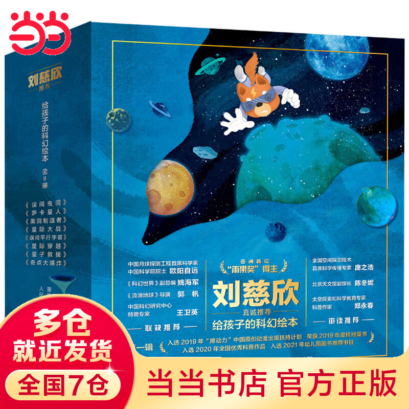 给孩子的科幻绘本（全8册）刘慈欣推荐！全球华语科幻星云奖、冰心文学新作奖得主联袂创作！国内原创，开启科幻阅读新体验详情图