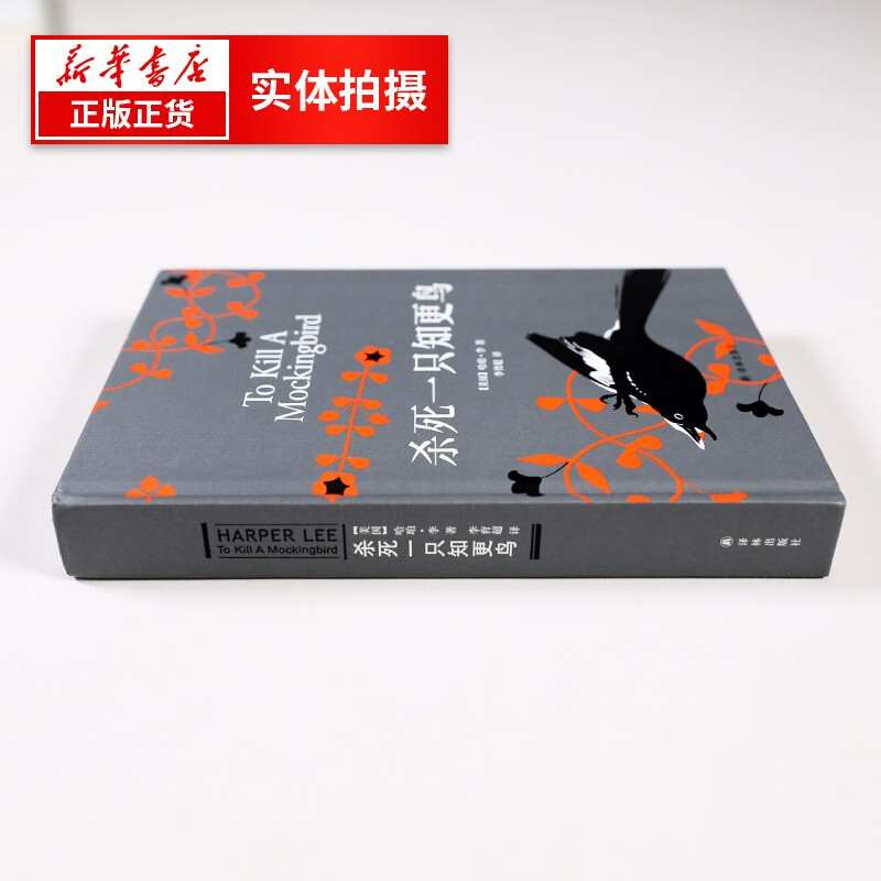【正版】杀死一只知更鸟   获普利策小说奖奥斯卡金像奖获奖作品 中小学生课外阅读书 哈珀李作品