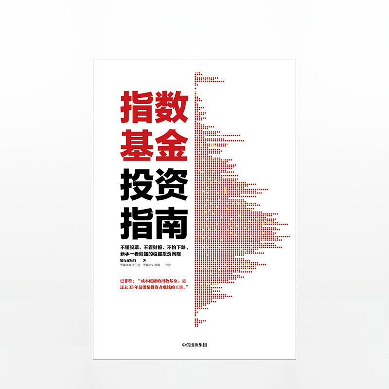 指数基金投资指南 银行螺丝钉 主动基金投资指南 定投十年财务自由作者 中信出版社图书 投资书籍  预售 3月中旬发货详情图