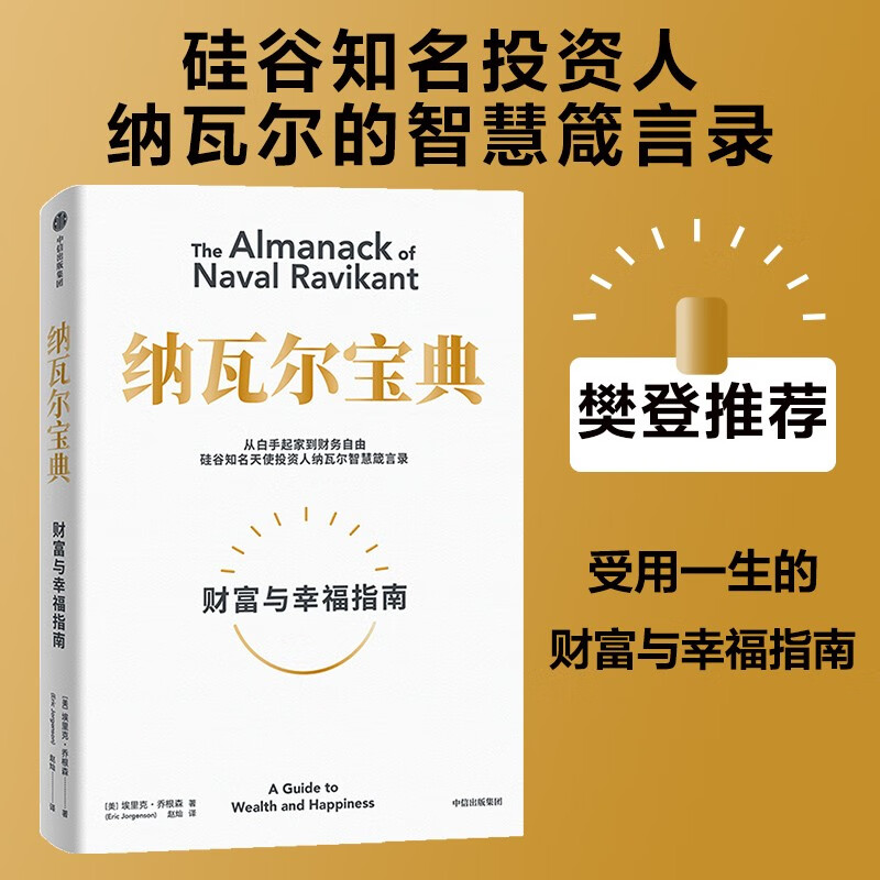 【官方旗舰店】纳瓦尔宝典 埃里克乔根森著  从白手起家到财务自由 硅谷知名天使投资人纳瓦尔智慧箴言录 励志与成功 中信出版社正版图书详情图