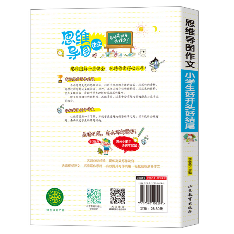 小学生好开头好结尾/集思维导图 形象记忆图 趣味漫画为一体的新概念作文辅导书详情图