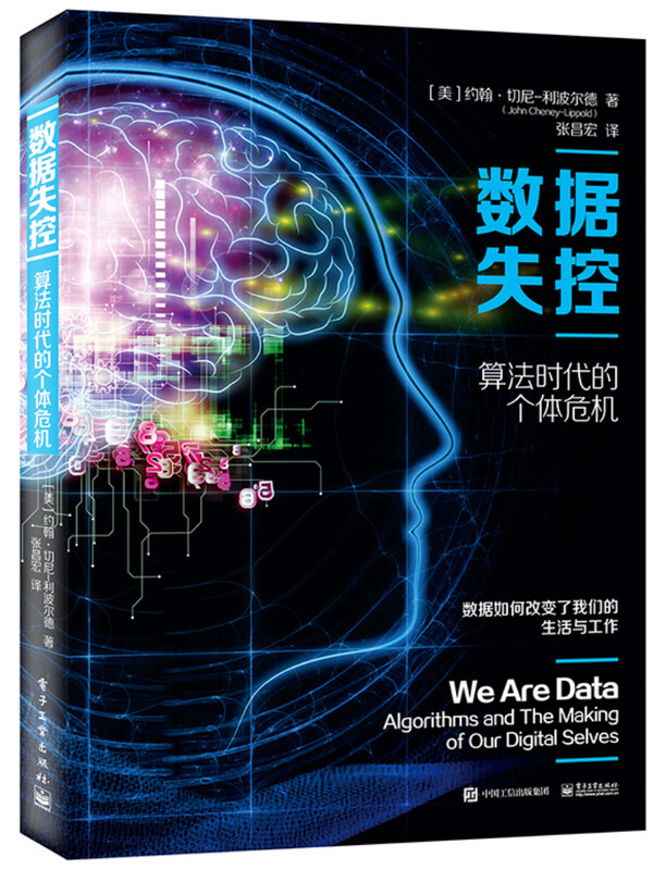 数据失控：算法时代的个体危机详情图