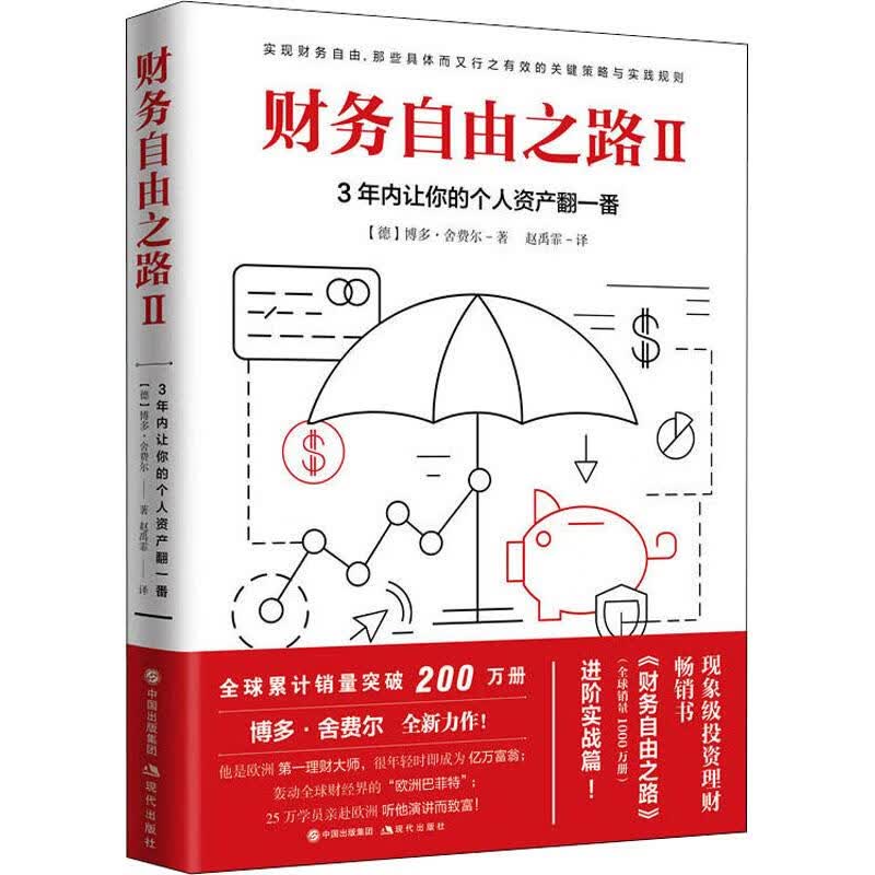 财务自由之路2 3年内让你的个人资产翻一番 掌握金融投资理财知识 做聪明的投资者详情图