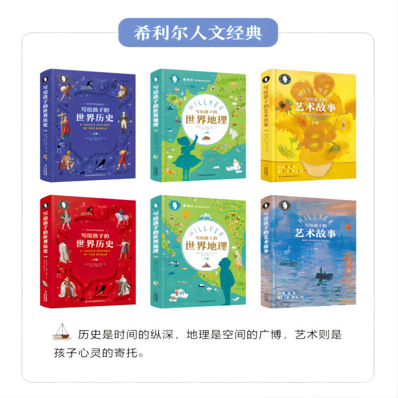 希利尔写给孩子的地理历史艺术故事 精装全6册 课外阅读 阅读 课外书详情图