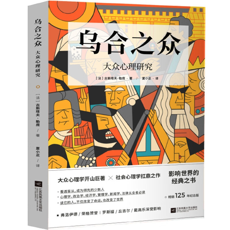 乌合之众：大众心理研究（罗斯福、丘吉尔、戴高乐深受影响，畅销125年纪念版）详情图