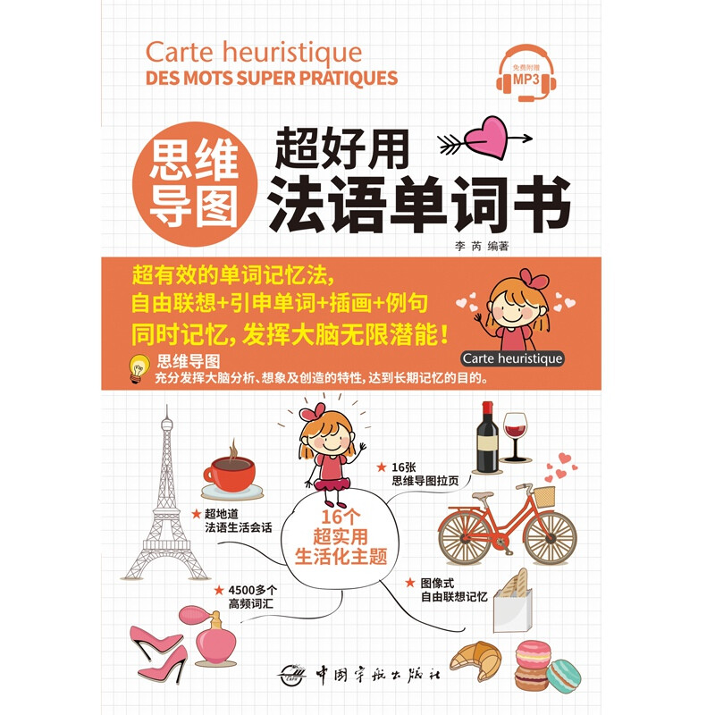 【自营】思维导图超好用法语单词书