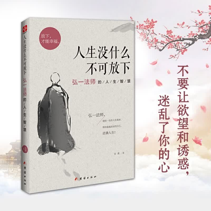 【新华正版】人生没有什么不可放下 李叔同禅心人生 弘一法师悲欣交集抖音同款名人传记心灵励志书籍全集详情图