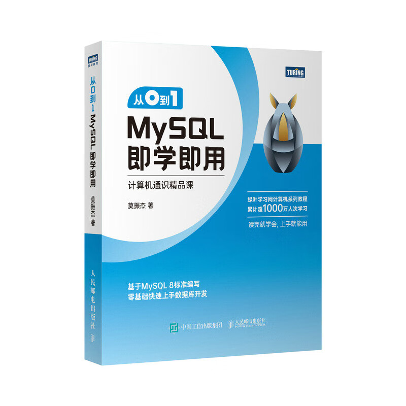 从0到1 MySQL即学即用（图灵出品）详情图