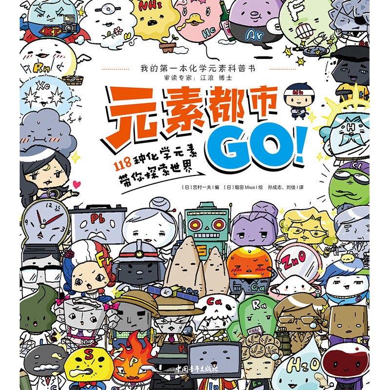 元素都市GO！118种化学元素带你探索世界 元素拟人带你看图学化学！元素周期表科普漫画儿童读物中小学生漫画绘本详情图