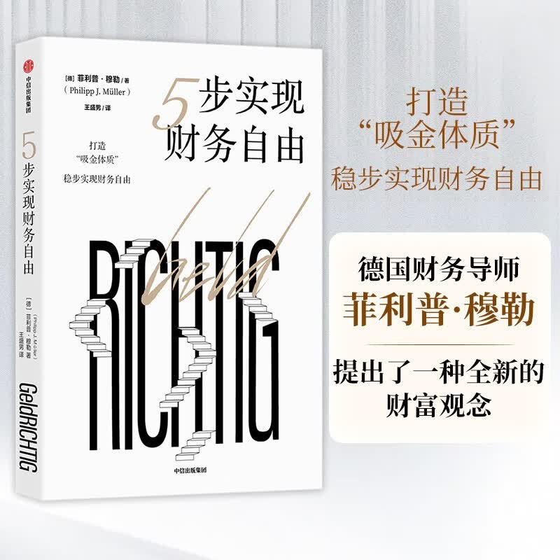 5步实现财务自由 菲利普·穆勒 著 中信出版详情图