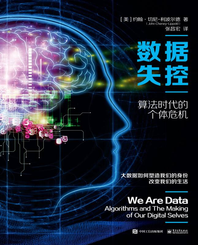 数据失控：算法时代的个体危机详情图