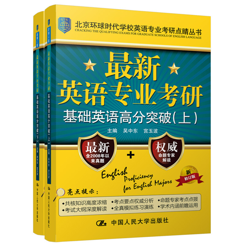 最新英语专业考研基础英语高分突破(上下册 北京环球时代学校英语专业考研点睛丛书)详情图
