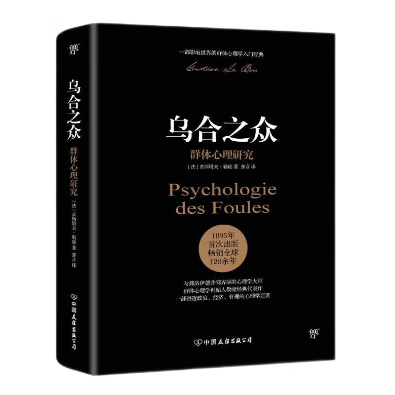 乌合之众:群体心理研究( 社会心理学领域扛鼎之作,讲透政治、经济、管理的心理学巨著,入选改变世界的20本书。附赠思维导图,平装)创美工厂详情图