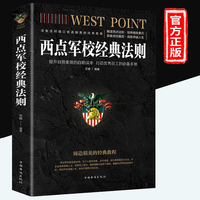 正版西点军校经典法则 培养精英意识打造成功基因 提高领导力书 团队管理 西点军校书送给男孩 企业管理领导团队迈向成功 西点军校经典法则详情图