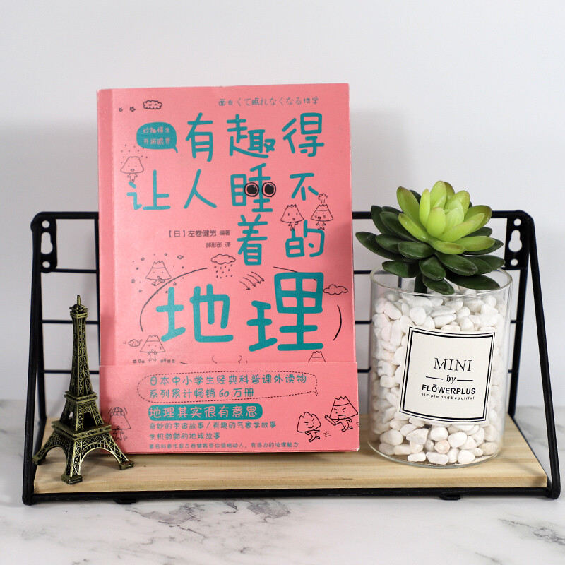 有趣得让人睡不着的地理