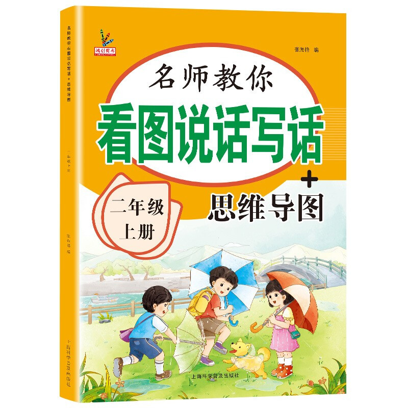 二年级上册看图说话写话+思维导图 语文作文写话素材积累训练 全彩注音版详情图