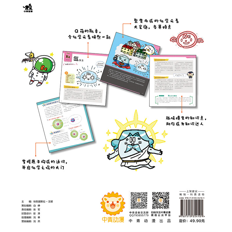 元素都市GO！118种化学元素带你探索世界 元素拟人带你看图学化学！元素周期表科普漫画儿童读物中小学生漫画绘本详情图