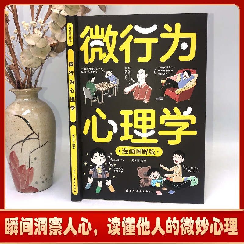 漫画图解版微行为心理学 了解他人真实想法 避免自己的人际关系陷入尴尬 微行为心理学详情图
