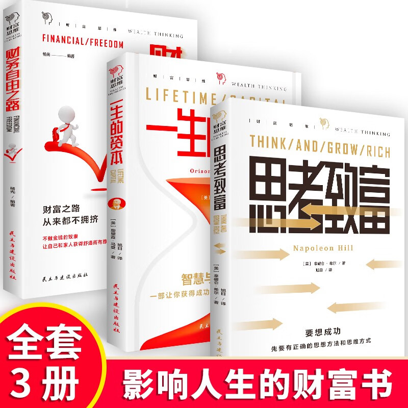 成功与财富（全3册）财务自由之路+一生的资本+思考致富详情图