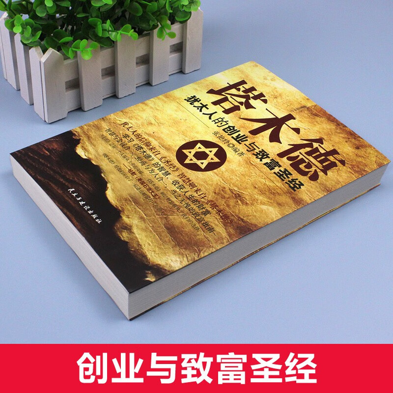 【完整版无删减】塔木德原著中文版正版大全集全书犹太人的智慧创业与致富生意经成功励志哲理 经商书籍畅销书排行榜原版 塔木德 正版中文详情图