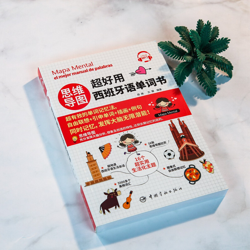 思维导图超好用西班牙语单词书