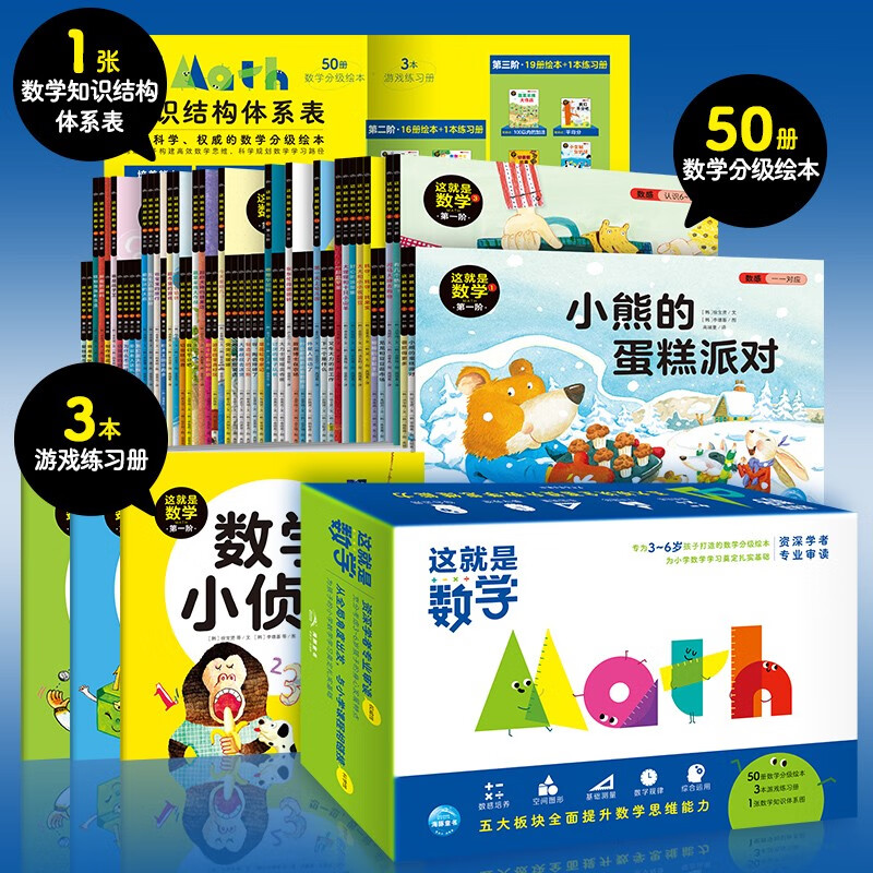 这就是数学套装全53册 儿童绘本3-6岁睡前故事书图书幼小衔接数学绘本趣味数学早教小学数学启蒙神奇的数学寒课外阅读书籍详情图