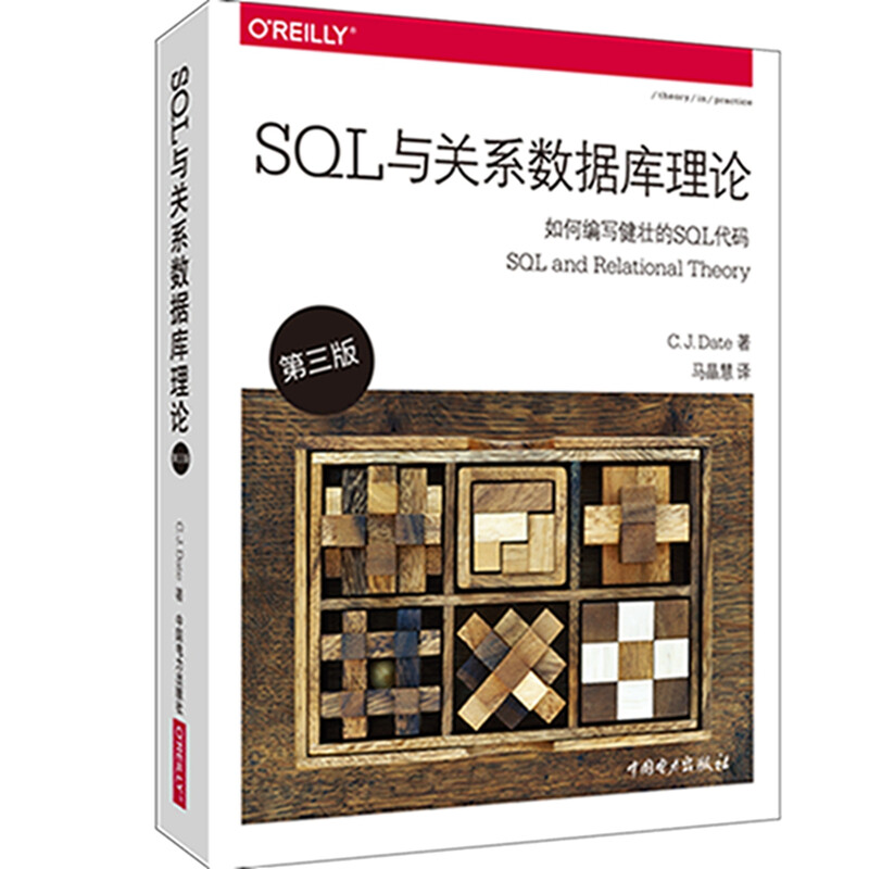 SQL与关系数据库理论（第三版）详情图