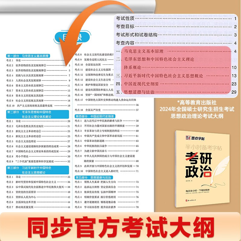 墨点字帖 半小时备考字帖考研政治 2025考研政治字帖墨点核心考点素材积累模拟硬笔书法行书荆霄鹏