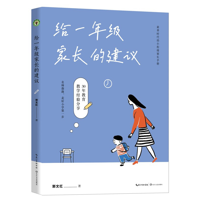 给一年级家长的建议:素养时代幼小衔接家长手册(大教育书系)详情图