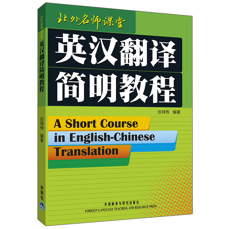 英汉翻译简明教程（北外名师课堂）庄绎传
