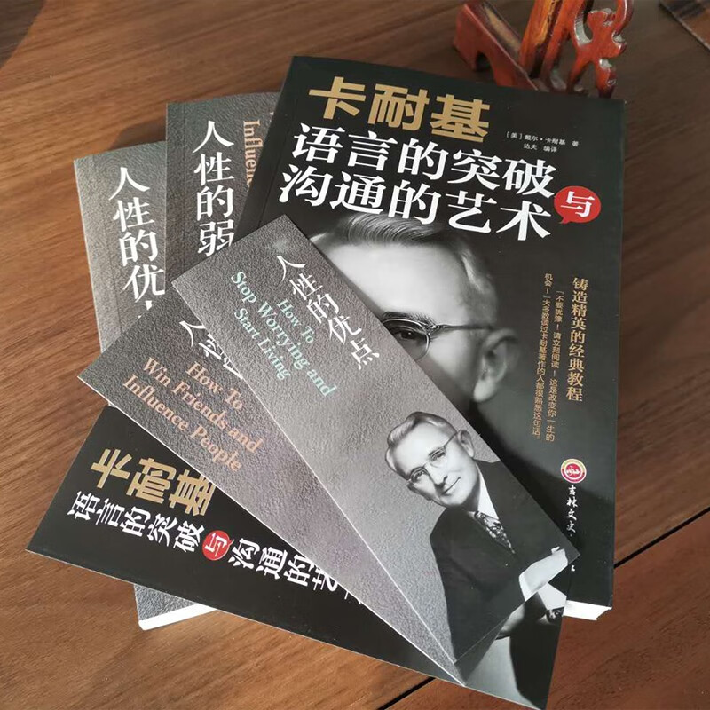 卡耐基全集套装全3册 人性的弱点+人性的优点+语言的突破与沟通的艺术让你终身成长学习心理学成功励详情图