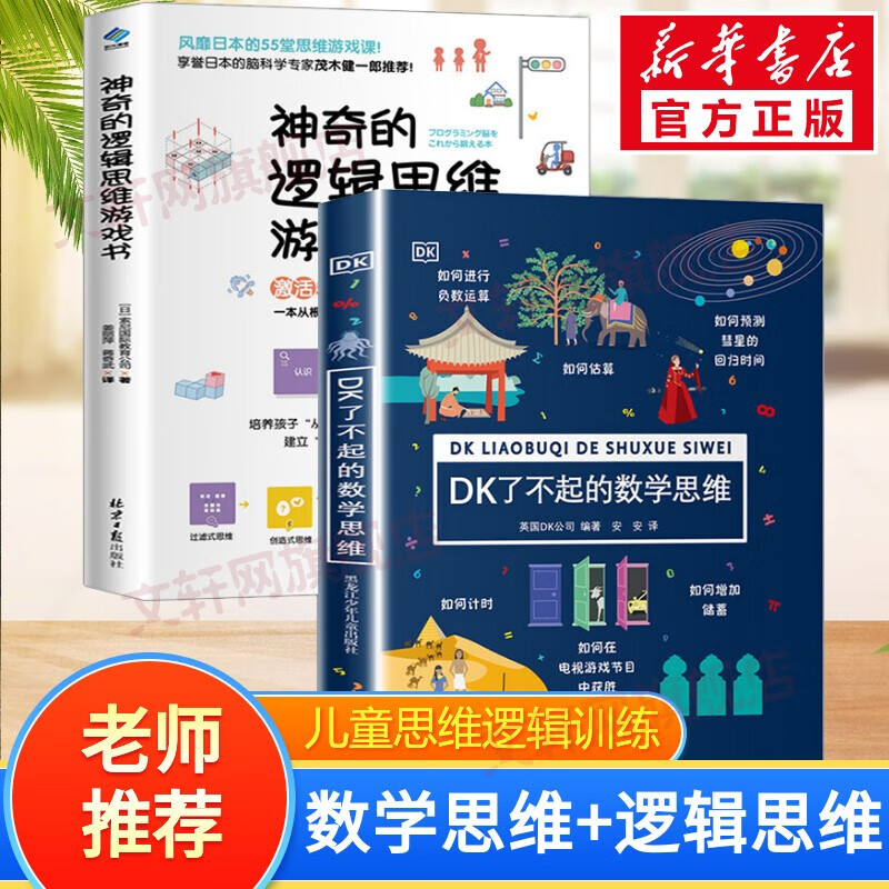 【包邮】儿童数学逻辑思维训练书 DK有趣的数学科学 DK儿童数学思维手册 DK了不起的数学思维+神奇的逻辑思维游戏书详情图