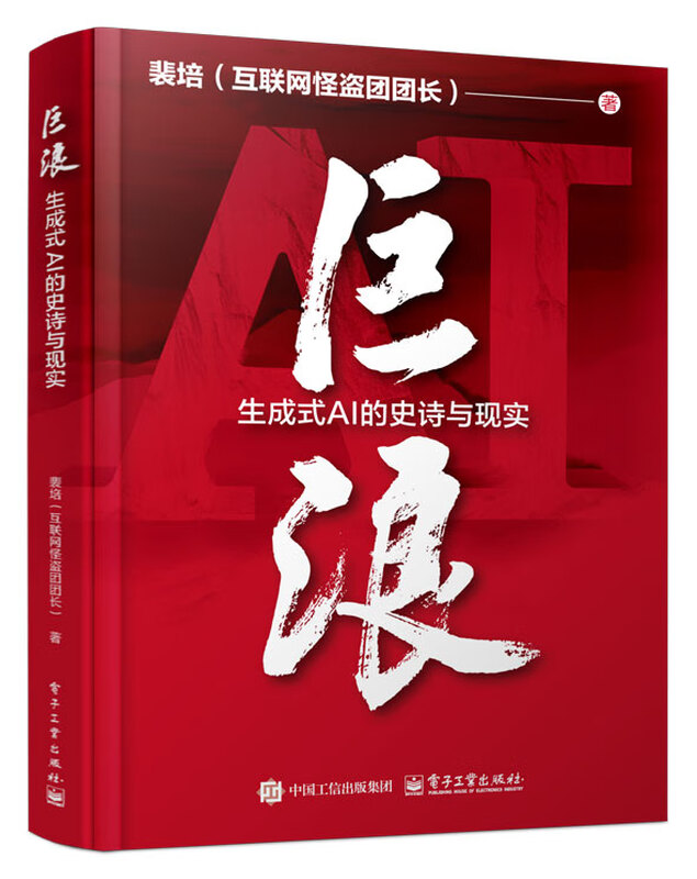 巨浪:生成式AI的史诗与现实 AIGC ChatGPT DeepSeek大模型的影响力 deepseek教程详情图