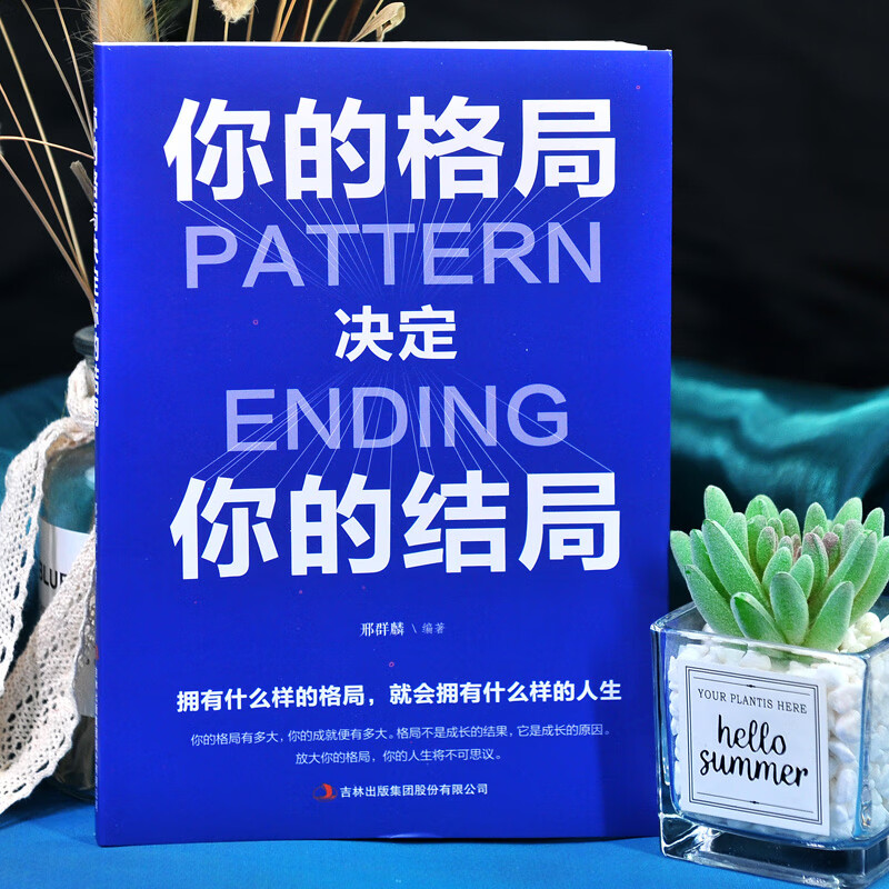【特价区】你的格局决定你的结局 格局决定结局眼界 人际交往励志正能量成功提升自己学习的眼界见识书籍励志书 你的格局决定你的结局详情图
