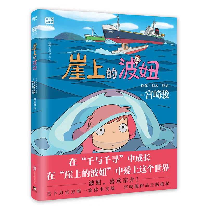 崖上的波妞/（日）宫崎骏新书  悬崖上的金鱼姬绘本漫画 千与千寻系列 波妞，喜欢宗介 吉卜力官方正版授权 简体中文版 图书详情图