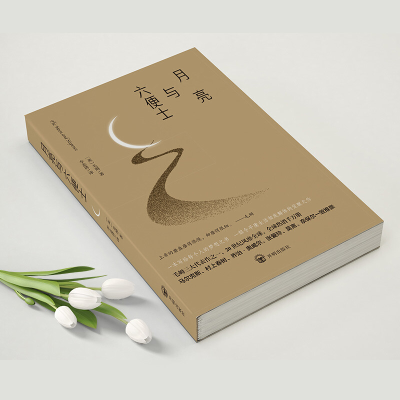 月亮与六便士（2024全新改版，一字未删，畅销72个月的译本，央视新闻推荐版本，中国年度好书，毛姆故居收藏。） 小说
