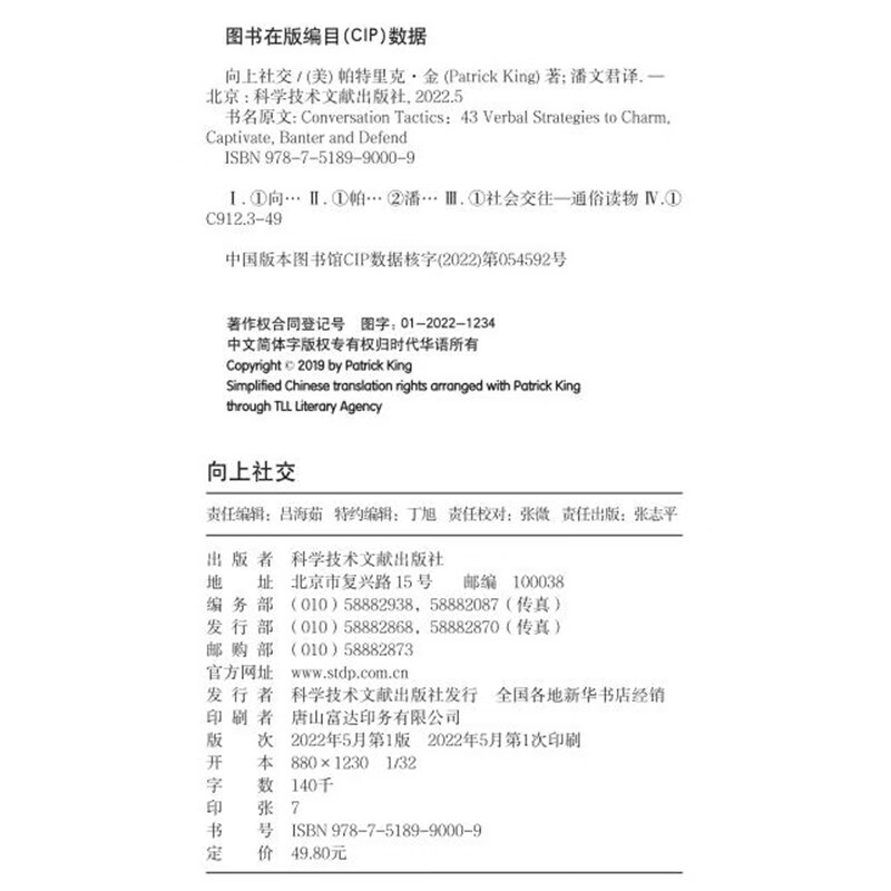 向上社交 帕特里克·金 人际关系 职场 成功励志 京东自营 正版详情图