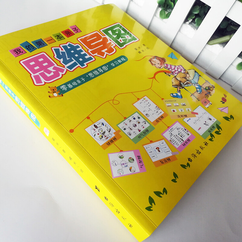 我的第一本亲子思维导图：零基础亲子学习教程 八种思维导图Thinking maps详情图
