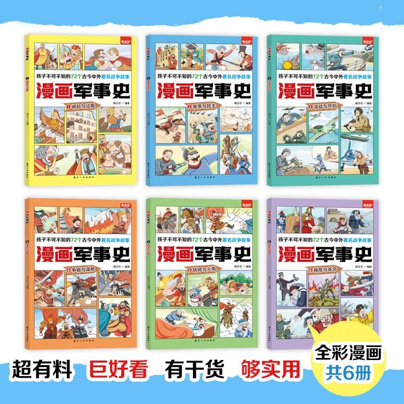 漫画军事史：思维导图科普漫画写给孩子的中国历史（全6册）详情图