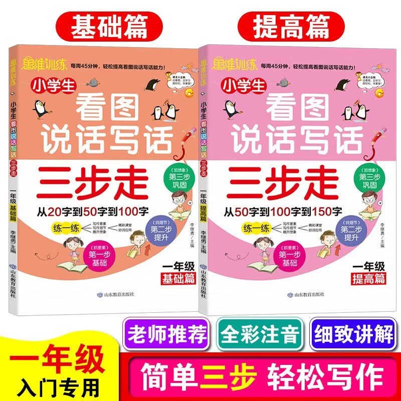  一年级看图说话写话语文思维导图知识衔接专项训练三步走基础篇+提高篇（共两册）详情图