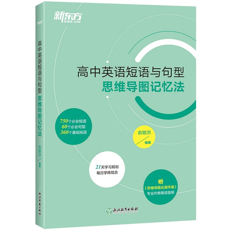 新东方 高中英语短语与句型 思维导图记忆法 高考英语 备考检测自测手册 新东方英语详情图